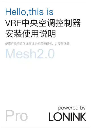 朗宁VRF中央空调控制器Pro Mesh2.0